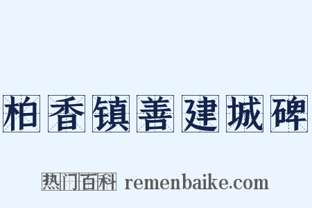 柏香镇善建城碑是什么意思的图片